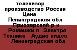 телевизор LENTEL производство Россия › Цена ­ 400 - Ленинградская обл., Приозерский р-н, Ромашки п. Электро-Техника » Аудио-видео   . Ленинградская обл.